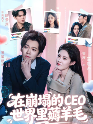 在崩塌的CEO世界里薅羊毛（70集）短剧精彩片段