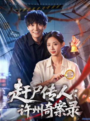 赶尸传人：许州奇案录（80集）热门短剧分享