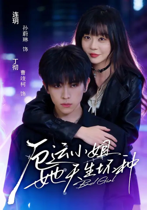 厄运小姐她天生坏种（70集）短剧推荐更新中