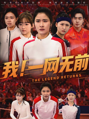 我！一网无前（63集）海量短剧免费看