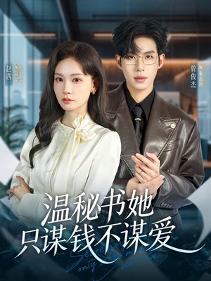温秘书她只谋钱不谋爱（60集）免费看全网短剧