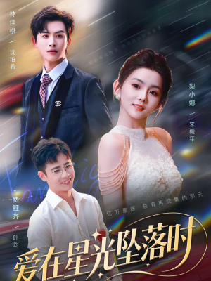 爱在星光坠落时（71集）好看上头的短剧