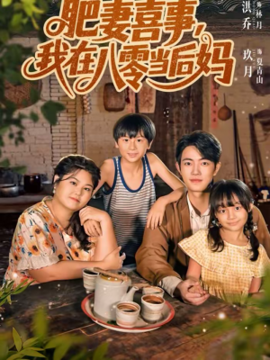 肥妻喜事，我在八零当后妈（81集）越看越好看短剧