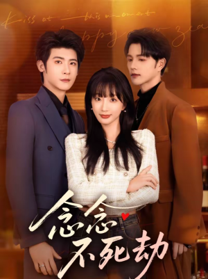 念念不死劫（71集）一口气看完全集