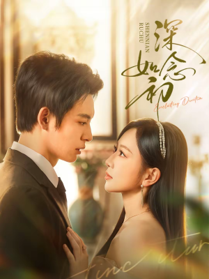 深念如初（83集）精彩片段