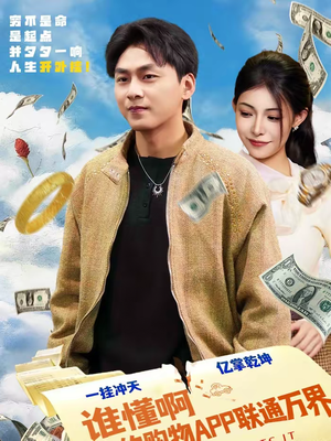 谁懂啊我的购物APP联通万界（77集）精彩不断免费看