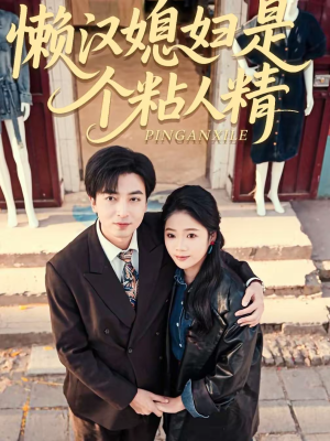 懒汉媳妇是个粘人精（100集）免费观看