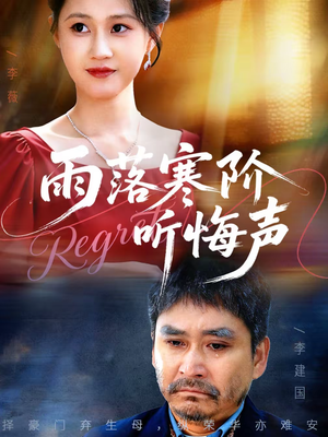 雨落寒阶听悔声（50集）热门了短剧