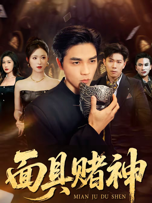 面具赌神（84集）视频在线看