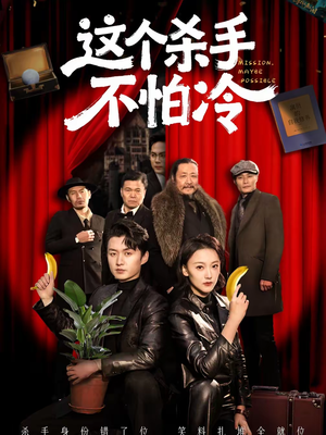 这个杀手不怕冷（76集）短剧推荐来了