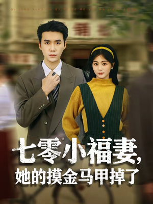 七零小福妻，她的摸金马甲掉了（67集）短剧太上头了