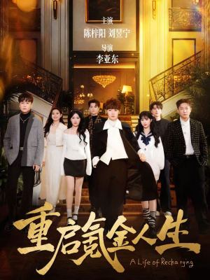 重启氪金人生（75集）最新热剧免费看
