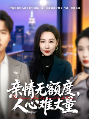 亲情无额度，人心难丈量（55集）夸克网盘在线看