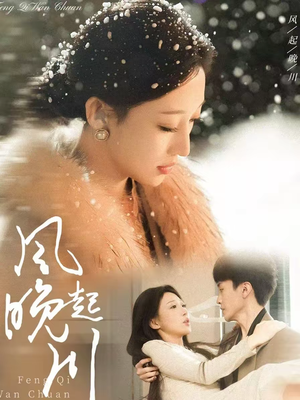 风起晚川（61集）古装热门短剧