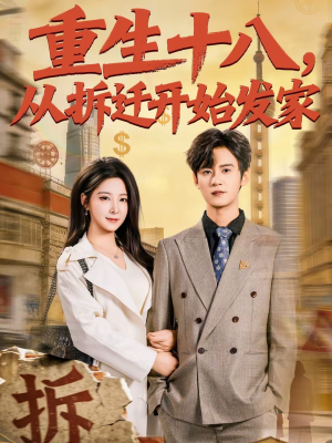 重生十八，从拆迁开始发家（80集）一共多少集