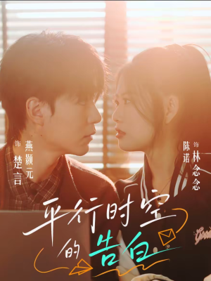 平行时空的告白（64集）全集都在这里了