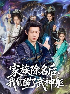 家族除名后，我觉醒了武神躯（92集）短剧全集抢先看