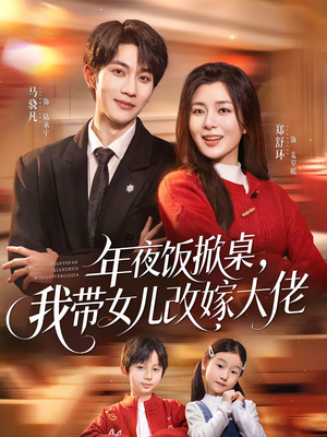 年夜饭掀桌，我带女儿改嫁大佬（60集）火爆短剧抢先看