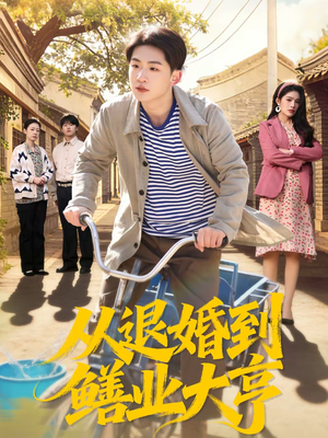 从退婚到鳝业大亨（79集）短剧免费看