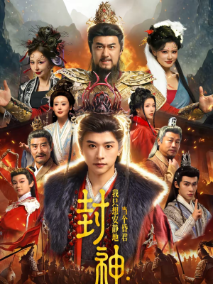 封神：我只想安静地当个昏君（79集）超好看的短剧