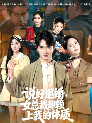 说好退婚,女总裁却赖上我的体质(80集) 说好退婚,女总裁却赖上我的体质(80集)看精彩短剧