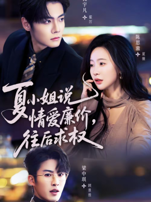 夏小姐,说情爱廉价往后求权(70集) 夏小姐,说情爱廉价往后求权(70集)抢先看新短剧