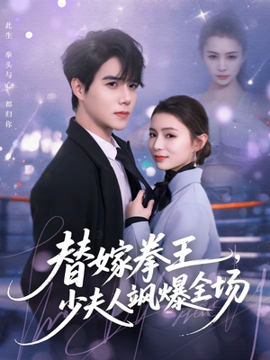 替嫁拳王,少夫人飒爆全场(70集) 替嫁拳王,少夫人飒爆全场(70集)在线观看