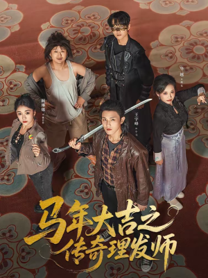 马年大吉之传奇理发师（71集）短剧精彩绝伦