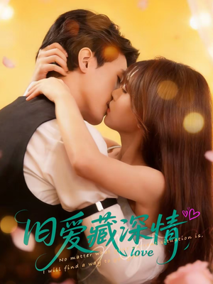 旧爱藏深情(80集) 旧爱藏深情(80集)小短剧推荐