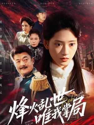 烽火乱世唯我掌局（80集）热播短剧推荐