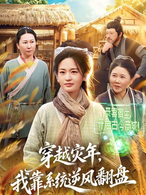 穿越灾年,我靠系统逆风翻盘(81集) 穿越灾年,我靠系统逆风翻盘(81集)更新时间