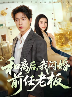 和离后，我闪婚前任老板（77集）热门短剧分享
