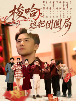 梭哈，这把团圆局（80集）好看短剧追不停