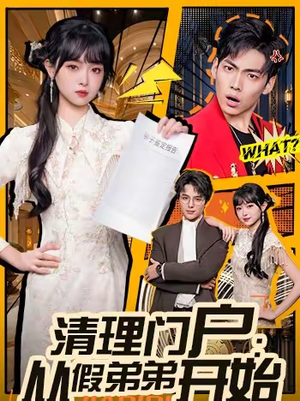清理门户：从假弟弟开始（56集）免费在线看全集