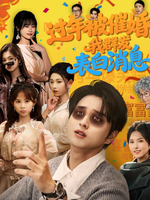 过年被催婚,我群发表白消息(78集) 过年被催婚,我群发表白消息(78集)每天短剧分享