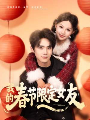 我的春节限定女友（75集）最新短剧推荐