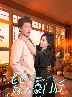 老爸嫁入豪门后(80集) 老爸嫁入豪门后(80集)不用花钱看全剧
