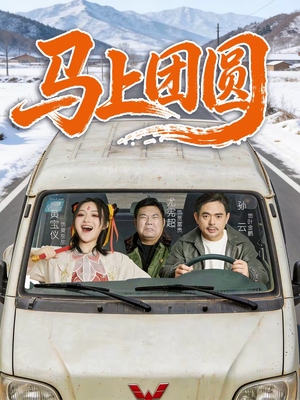 马上团圆（60集）短剧抢先看全集