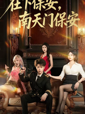 在下保安，南天门保安（65集）在哪里看