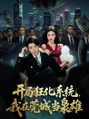 开局狂化系统，我在莞城当枭雄（82集）短剧更新抢先看