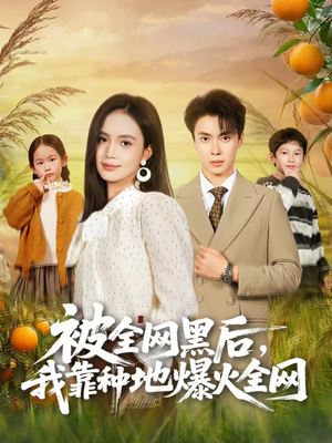 被全网黑后，我靠种地爆火全网（60集）短剧在线观看