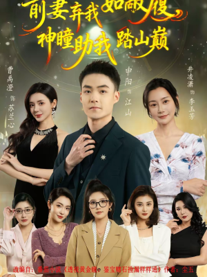 前妻弃我如敝履，神瞳助我踏山颠（80集）观看软件