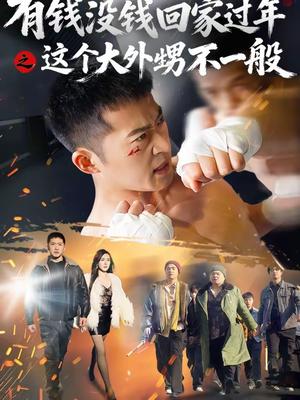 有钱没钱回家过年之这个大外甥不一般(81集) 有钱没钱回家过年之这个大外甥不一般(81集)好看上头的短剧