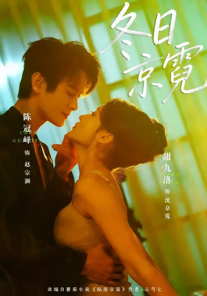 冬日京霓（58集）在线观看完整版