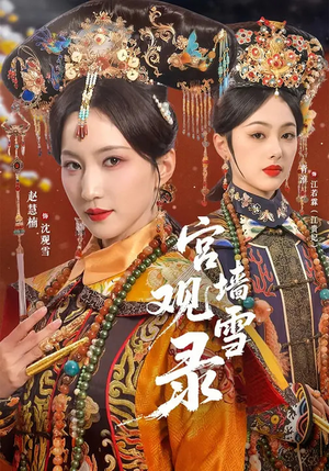 宫墙观雪录（79集）热门短剧大全