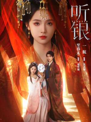 听银(75集) 听银(75集)超好看古装短剧