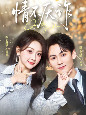 情不厌诈(67集) 情不厌诈(67集)短剧全集完整