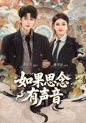 如果思念有声音（70集）小短剧推荐