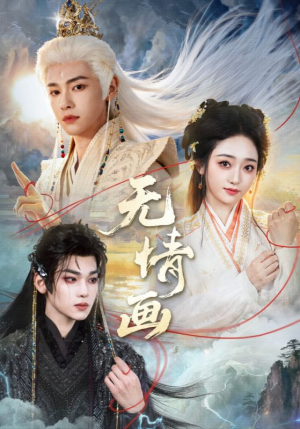 无情画（72集）流畅播放免费看
