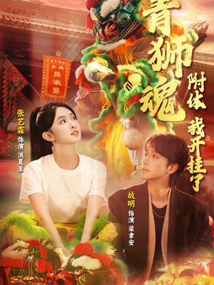 青狮魂附体，我开挂了（60集）女频短剧推荐